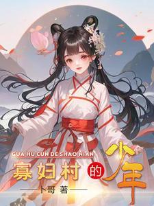 寡妇村风流人物