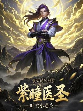 玄幻紫瞳