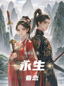永生的爱恋