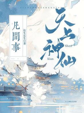 天上神仙指的是哪个生肖