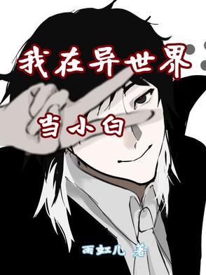 我在异世界扮演动漫角色