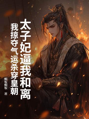 太子妃她总想刺杀我