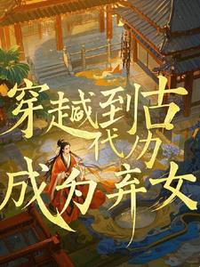 穿越变成弃妃