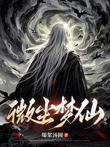 微尘什么意思