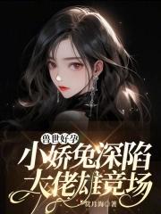 兽世好孕小娇兔深陷大佬雄竞场 赏月海