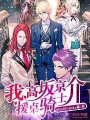 我高坂京介援桌骑士