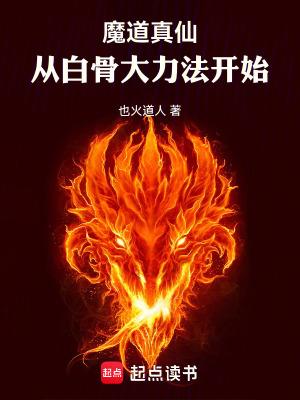 魔道真仙从白骨大力法开始 也火道人