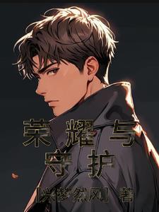 守护者荣耀之旅攻略