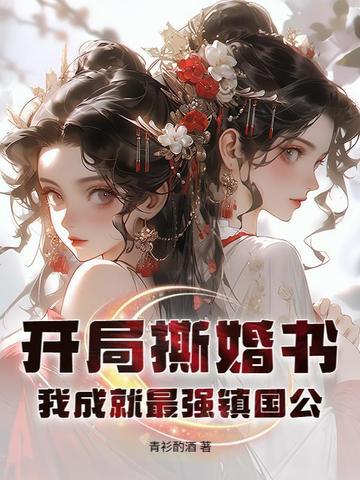 我成就最强镇国公女主是