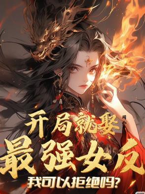 开局就是最强的