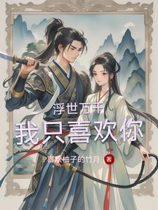 浮世万千歌词是什么歌