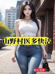 山野乡医小话说