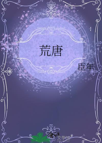 荒唐无稽的意思是什么