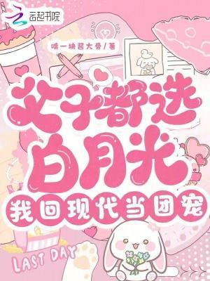 父子都选白月光我回现代当团宠在线阅读免费
