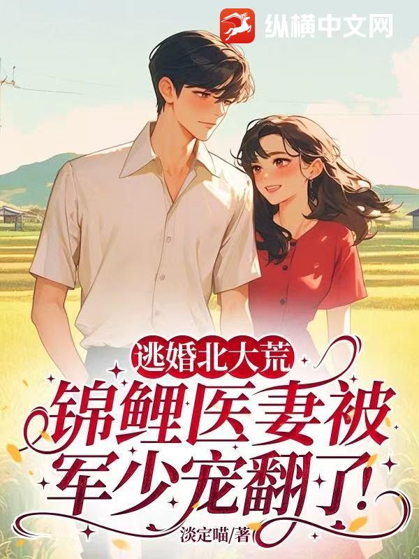 锦鲤医妻被军少宠翻了! 作者淡定喵
