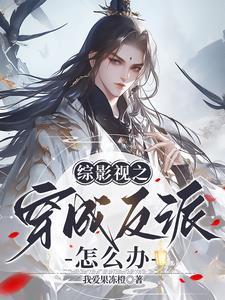 我在综影视寿终正寝全文免费阅读