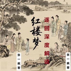 红楼梦最重要的回目