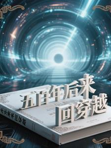 穿越到500年后的