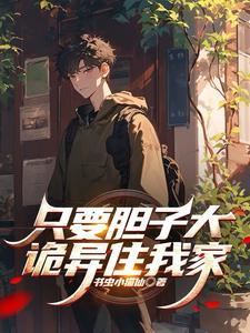只要胆子大表情包
