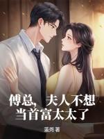 傅总 夫人又闹离婚