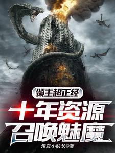 召唤系领主