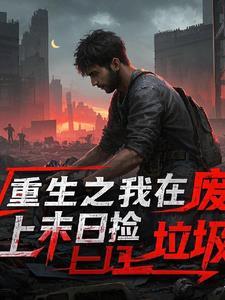 我在废土捡垃圾txt精校版