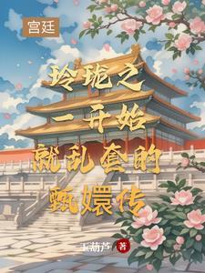 甄嬛传玲珑扮演者
