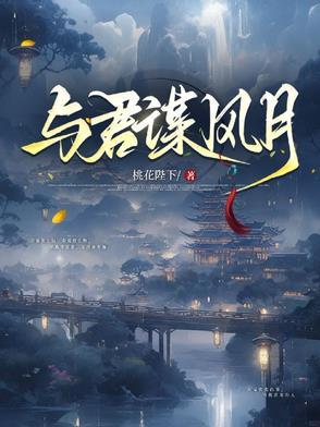 与君谋风月双男主