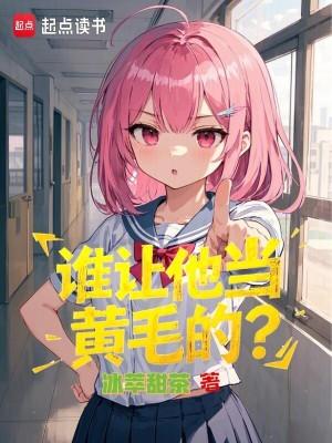 谁让他当黄毛的冰萃甜茶