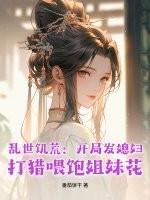 打猎喂饱姐妹花 番茄饼干