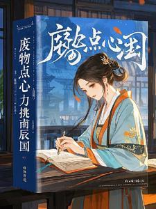 废物点心图片