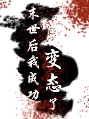 末世后我成了野味免费阅读