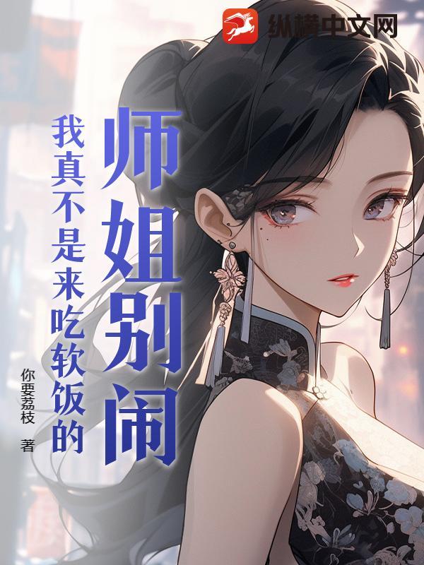 我真不是来吃软饭的人