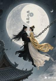 明月昭昭番茄