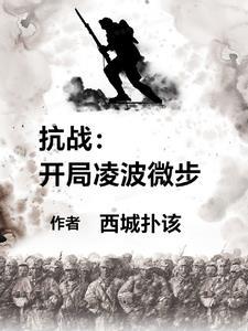 抗战开局获得一艘战列舰