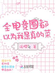 全电竞圈都求我开黑