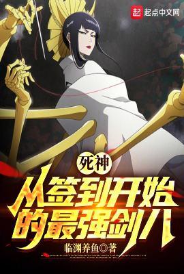 死神从签到开始的最强剑八(1-321)
