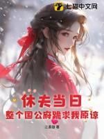 整个国公府跪求我原谅最新章节