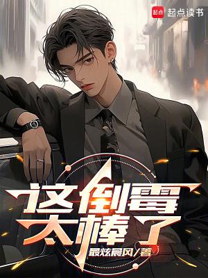 这倒霉太棒了txt