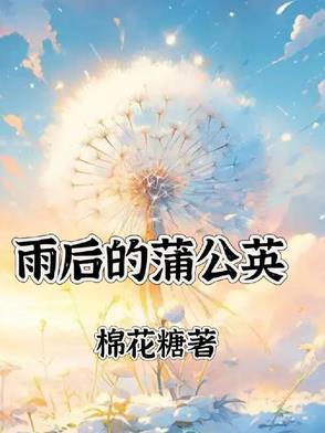 下雨天的蒲公英