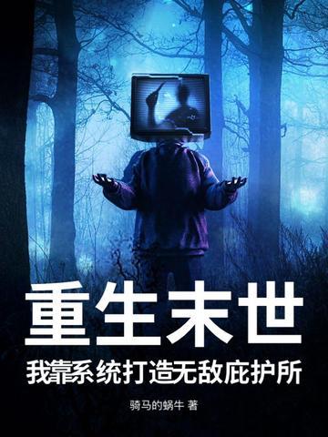 重生系统末日