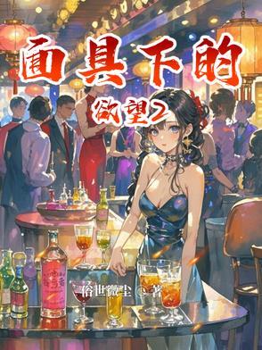 面具下的欲望2全文免费