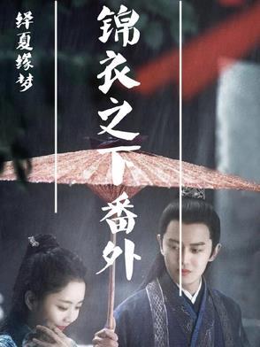 绎夏缘梦200