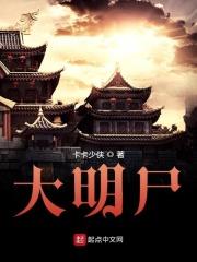 大明尸祖皇孙全文