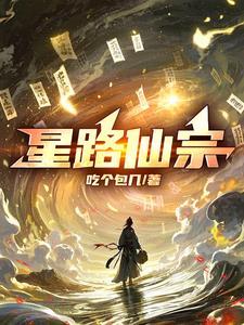 星路恋途免费阅读下拉式
