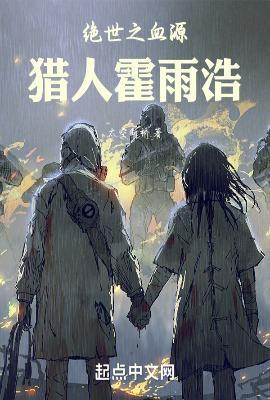 霍雨浩穿越成血族