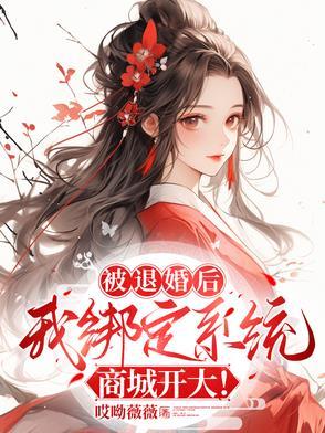 被退婚后我捡了个仙君笔趣阁