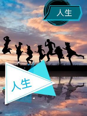 人生需自渡简谱