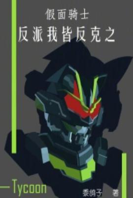 反派的假面骑士
