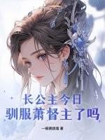长公主今日驯服萧督主了吗? 一碗佛跳墙